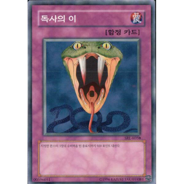 韓国版　遊戯王 毒蛇の牙 【ノーマル】SRL-K050