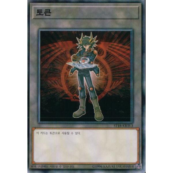 韓国版　遊戯王 トークン （不動遊星ver） 【ノーマル】ST18-KRT03