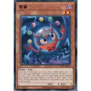 韓国版　遊戯王 カプシェル 【ノーマル】WPP1-KR054