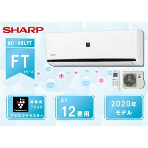 シャープ ＡＣ−３６ＬＦＴ ルームエアコン ３．６KW（１２畳程度用）プラズマクラスー搭載