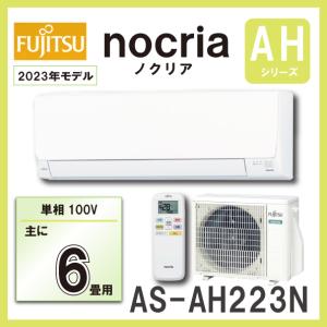 富士通 AS-AH223N ルームエアコン ２.２KW（おもに6畳用） FUJITSU nocria ノクリア 2023年モデル