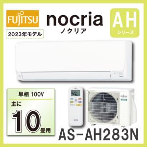 富士通 AS-AH283N ルームエアコン ２．８KW（おもに10畳用） FUJITSU nocria ノクリア 2023年モデル