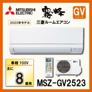 三菱電機 MSZ-GV2523-W ルームエアコン 単相100V 霧ヶ峰 2023年モデル おもに8畳用 GVシリーズ  MITSUBISHI｜管材堂