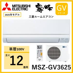 三菱電機 MSZ-GV3625 エアコン