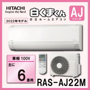 日立 ルームエアコン　RAS-AJ22M　2.2kw (おもに６畳用)　単相100V　白くまくん