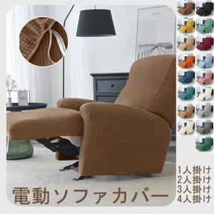 ソファーカバー 1/2/3/4人掛け 電動ソファ...の商品画像