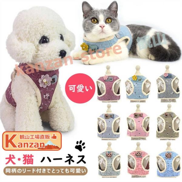 犬ハーネス 猫ハーネス 犬用リード 散歩が楽しくなる 小型犬 中型犬 花付け 犬のチェストストラップ...