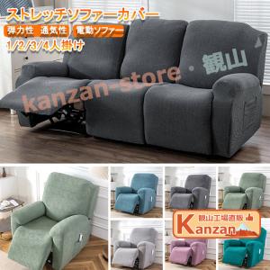 ソファーカバー 1/2/3/4人掛け 電動ソファカバー マッサージチェア リクライニングチェア 滑り止め 無地 ストレッチ フィットタイプ 防塵 柔ら