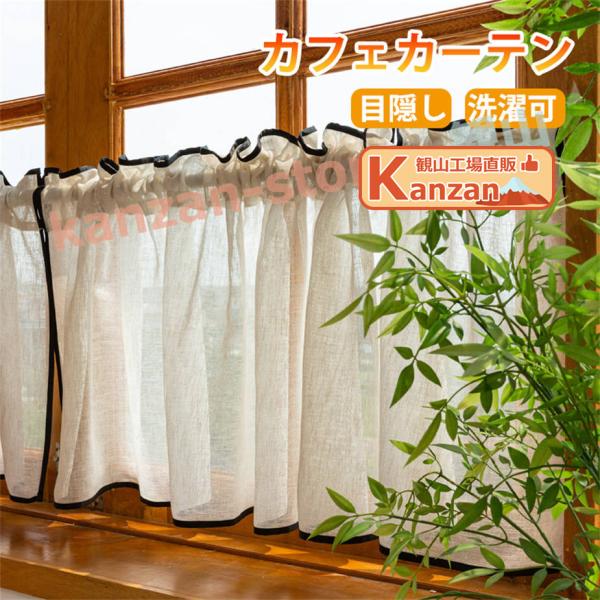 カフェカーテン 小窓 カーテン ショート丈 目隠し 小窓用 短い 可愛い 遮像 遮像カーテン 北欧 ...