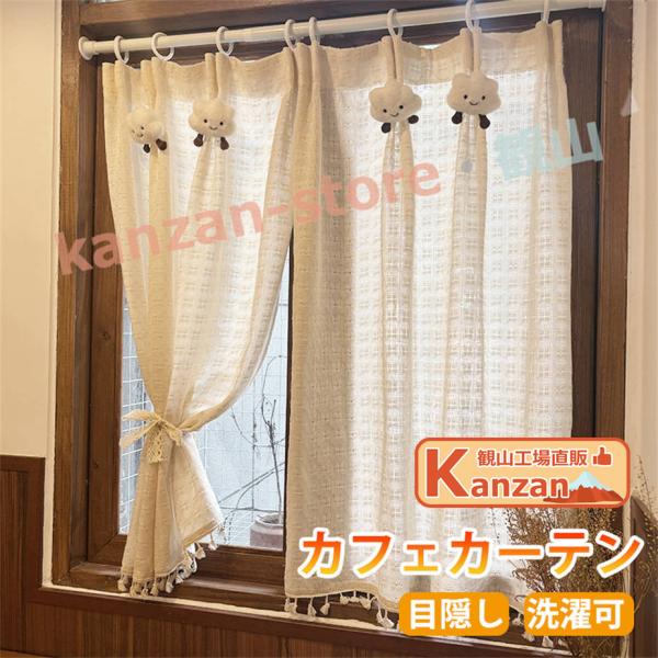 カフェカーテン 小窓 カーテン ショート丈 目隠し 小窓用 短い 可愛い 遮像 遮像カーテン 北欧 ...