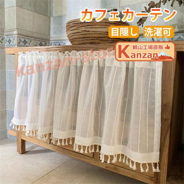 カフェカーテン 小窓 カーテン ショート丈 目隠し 小窓用 短い 可愛い 遮像 遮像カーテン 北欧 ...