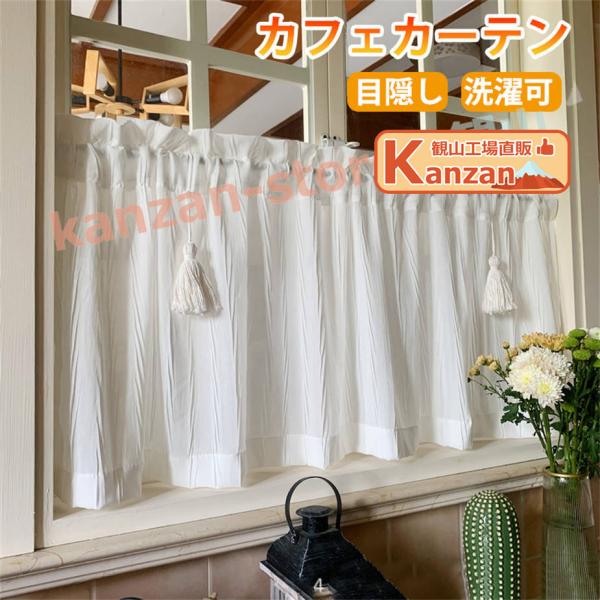 カフェカーテン 小窓 カーテン ショート丈 目隠し 小窓用 短い 可愛い 遮像 遮像カーテン 北欧 ...