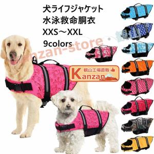 犬 ライフジャケット 小型犬 中、大型犬 安心 安全 水遊び 海 川 水害 災害グッズ 救命胴衣 介護用ハーネス 春 夏 大型犬 ライフジャケット