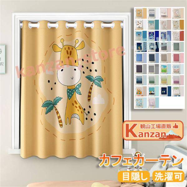 カフェカーテン 小窓 カーテン ショート丈 目隠し 小窓用 短い 可愛い 遮像 遮像カーテン 北欧 ...