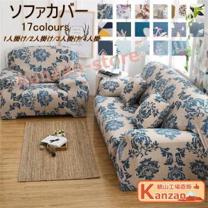 ソファカバー 1人掛け 2人掛け 3人掛け 4人掛け 肘付き 北欧 伸びる ストレッチ 洗濯可 全17色 ソファー sofa 伸縮 お洒落 滑り止め マルチカバー