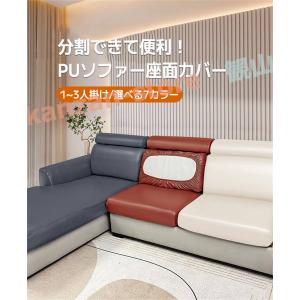 防水 座面カバー ソファーカバー PUレザー 分割式 1/2/3人掛け 撥水加工 防水 背もたれカバー カウチカバー 無地 合皮 快適 犬 猫 汚れ 傷防止 洗濯OK
