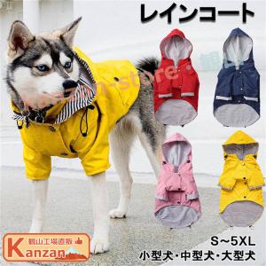 犬 レインコート 中型犬 小型犬 大型犬 雨 散歩 カッパ おしゃれ かわいい 散歩グッズ 小さいサイズ 大きいサイズ フレンチブルドッグ パグ 柴犬 コーギー