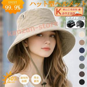 ヘルメット付きハット ヘルメット内蔵バケットハット 自転車用 UV カット ハット 99.9% UV カット SPF50+ PA+++ 防水・速乾 通気性