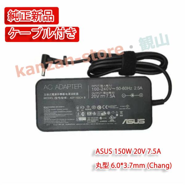 純正新品 ACアダプター ASUS ADP-150CH B 20V 7.5A 充電器 電源ケーブル付...