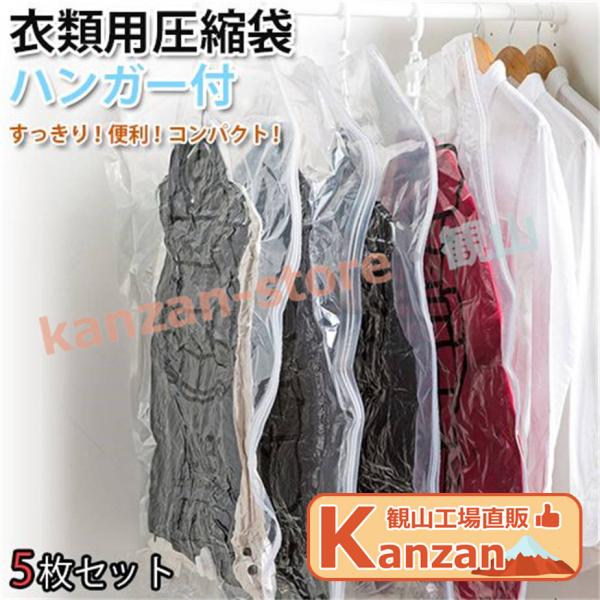 圧縮パック 5点セット 大2枚+中3枚　ハンガー 付き 圧縮袋 吊るせる 衣類用圧縮袋 衣類圧縮 オ...