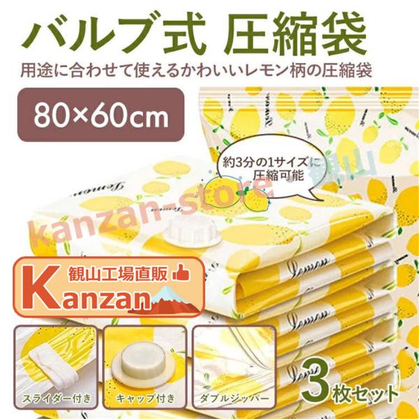 ふとん圧縮袋 布団圧縮袋 圧縮袋 3枚セット【60cm*80cm 3枚】防塵 防湿 カビ ダニ対策 ...