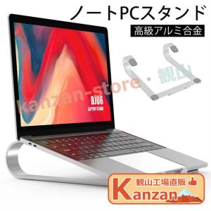 ノートパソコンスタンド ノートPC台 軽量 タブレットPCスタンド アルミニウム製 放熱効果 PC作業より快適 ノートパソコンスタンドの商品画像