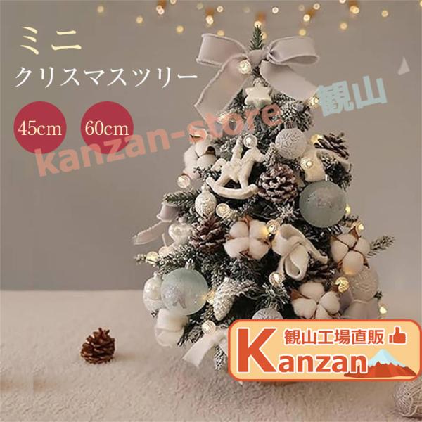 ミニクリスマスツリー 卓上ツリー クリスマス 人工松 クリスマス装飾　45CM 60CM 90CM ...