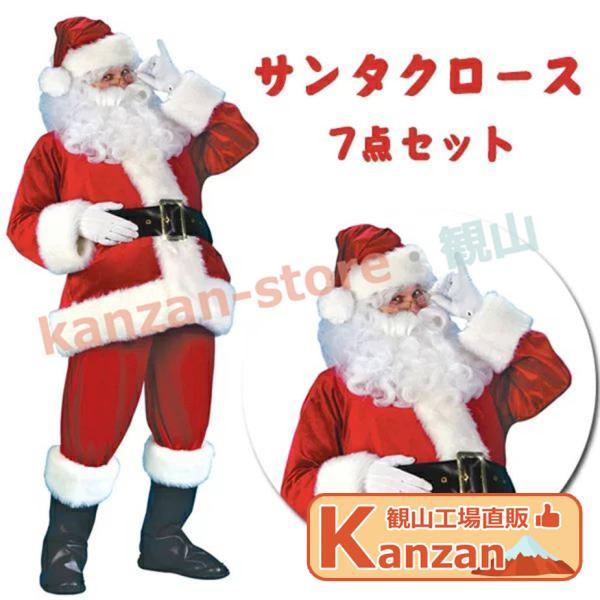 サンタクロース コスプレ 7点セット 大人用 クリスマス衣装 メンズサンタクロース サンタ帽子 サン...