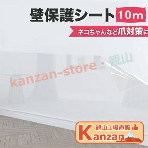 壁紙保護シート 壁汚れ防止 落書き防止 透明 はがせる壁紙シール10ｍ　猫 爪研ぎ防止シート 壁紙 ツメ傷保護シート 爪とぎ 　家具保護｜kanzan-store