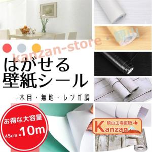 壁紙 壁紙シール はがせる壁紙 リメイクシート (10m*45cm) リフォームシート 剥がせる壁紙 ウォールステッカー カッティングシール ふすま紙