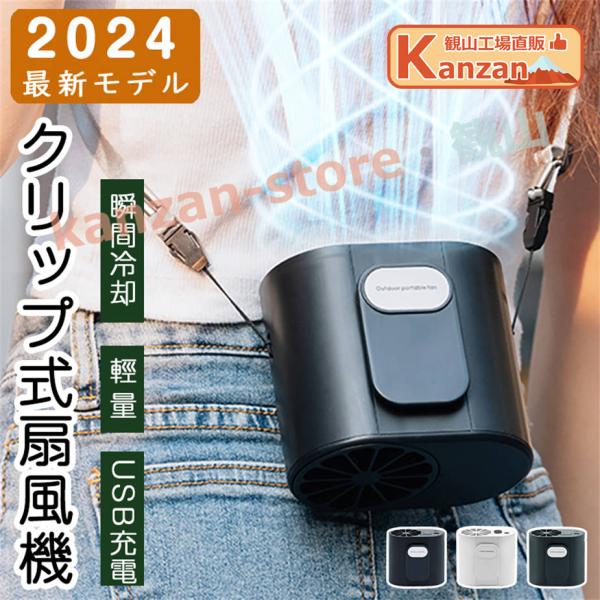 2024新型 クリップ式扇風機 腰掛け ベルトファン USB充電 7000mAh大容量 4段階風量調...