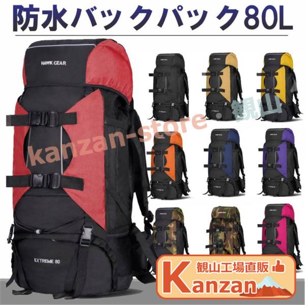 バックパック 80L 大容量 防水 アウトドア 防災 災害 登山 旅行 リュック リュックサック 登...