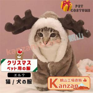 クリスマス ペット 服 犬 犬服 猫 小型犬 クリスマス コスプレ トナカイ 犬の服 トナカイコス サンタクロース ふわふわ 冬｜kanzan-store