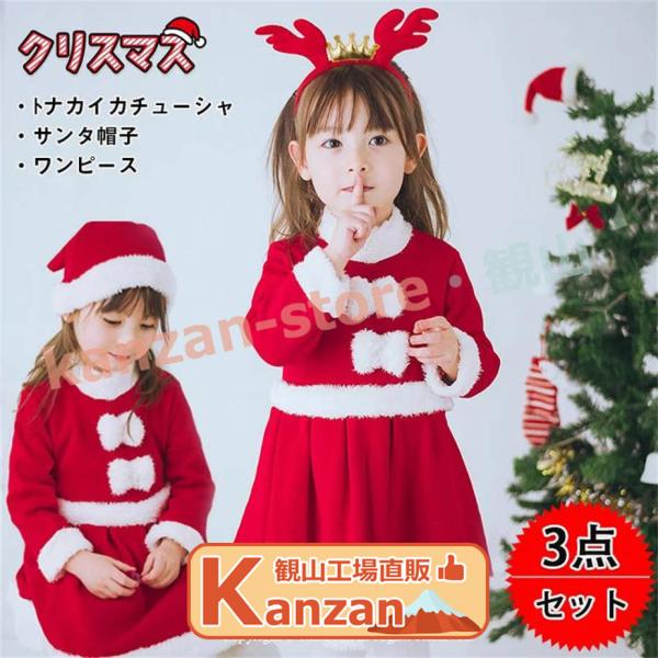 サンタ服 ３点セット 女の子 クリスマス ワンピース 赤 コスチューム コスプレ 衣装 キッズ クリ...