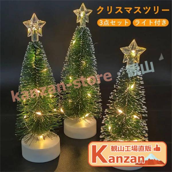 クリスマス 飾り クリスマスツリー 卓上 3点セット ミニツリー 照明 星 ツリートップ LED ラ...