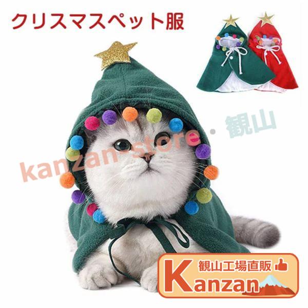 クリスマス 飾り クリスマスツリー 犬猫用コスプレ ペット マント サンタクロース 猫 犬 ペット服...