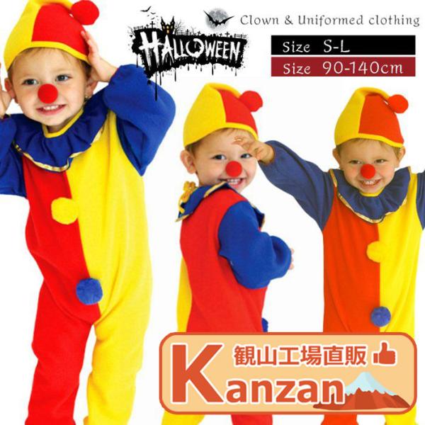 ピエロ ハロウィンコスプレ 子供 コスチューム 男の子 女の子 ピエロ 子供用 子供 ハロウィン衣装...