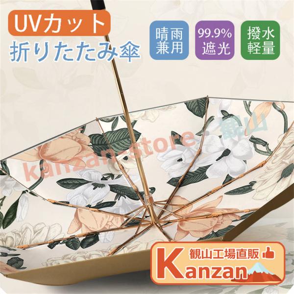 折りたたみ傘 軽量 日傘 UVカット 晴雨兼用 折り畳み傘 可愛い花柄 完全遮光 ワンタッチ 傘 レ...