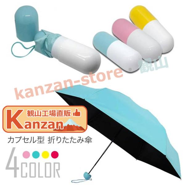 日傘 折りたたみ カプセル型 完全遮光 晴雨兼用 軽量 コンパクト カプセルデザイン 個性的 かわい...