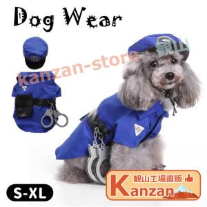 ハロウィン ドッグウェア 犬服 ペット服 ワンちゃん 小型犬 警察官 犬の服 ペット用品 halloween 犬用 お祝い かわいい コスチューム