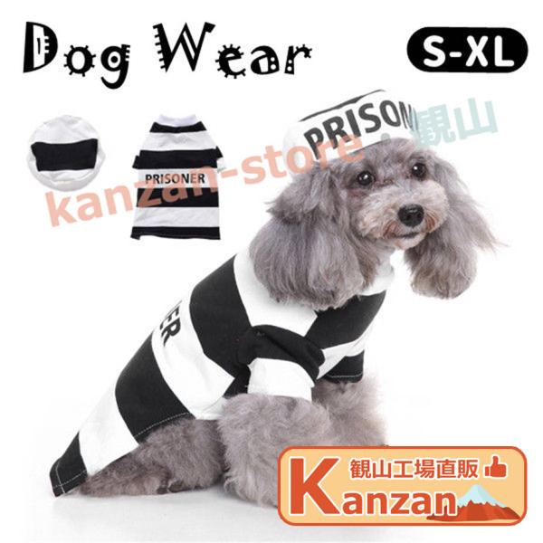 ハロウィン ドッグウェア 犬服 ペット服 ワンちゃん 小型犬 囚人 犬の服 ペット用品 hallow...