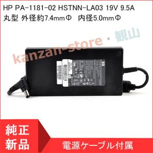 【当日発送】 HP PA-1181-02 HSTNN-LA03 19V 9.5A ACアダプター ノートパソコン用 電源アダプター｜kanzan-store