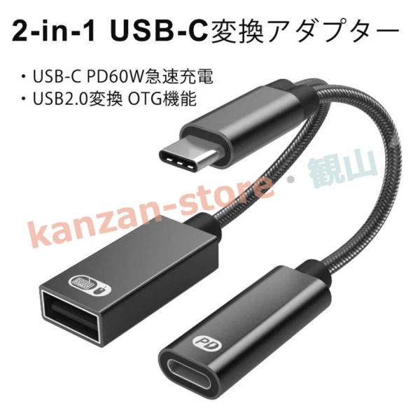 高速データ伝送&amp;高速充電USBホスト変換アダプタ USB 2.0高速ポート+USBタイプC PD60...