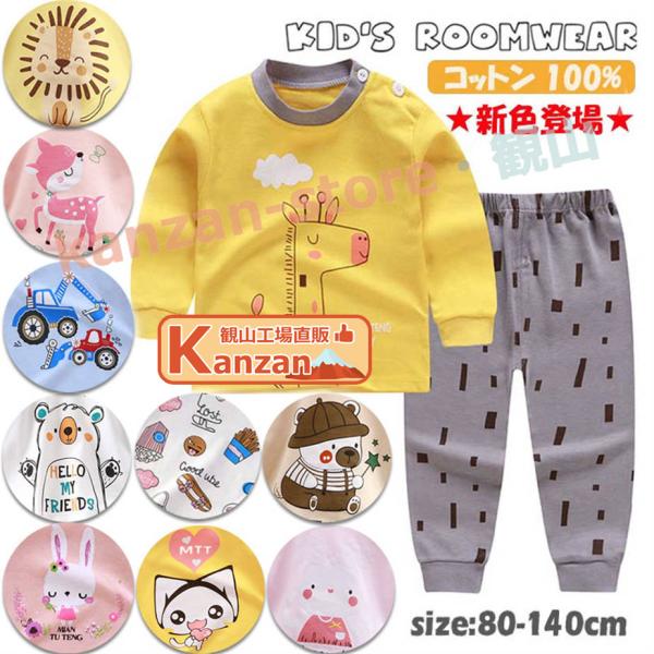 子供 ルームウェア パジャマ キッズ 綿100％ 子供 ベビー 長袖 男の子 女の子 ルームウェア ...