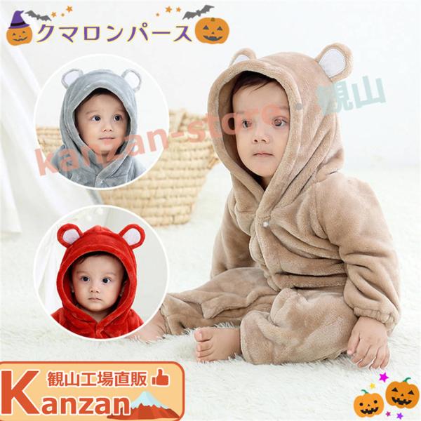 着る毛布 2歳 ハロウィン 可愛い ロンパース 着ぐるみ パジャマ もこもこ 1歳 クマ耳付き 子供...