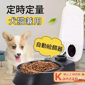 自動給餌器 犬 猫 ペット 少量 ペットフード 自動餌やり機 給餌器 一食分 タイマー式 フードディスペンサー 最大48時間 定時定量 食器 お留守番