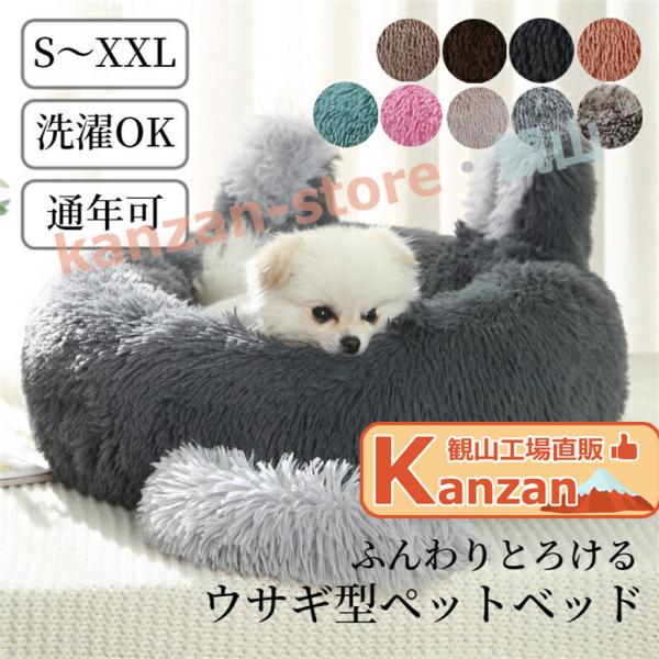ペットベッド 丸型 かわいい ウサギ型 洗える 犬猫兼用 小型犬 中型犬 大型犬 S M L XL ...