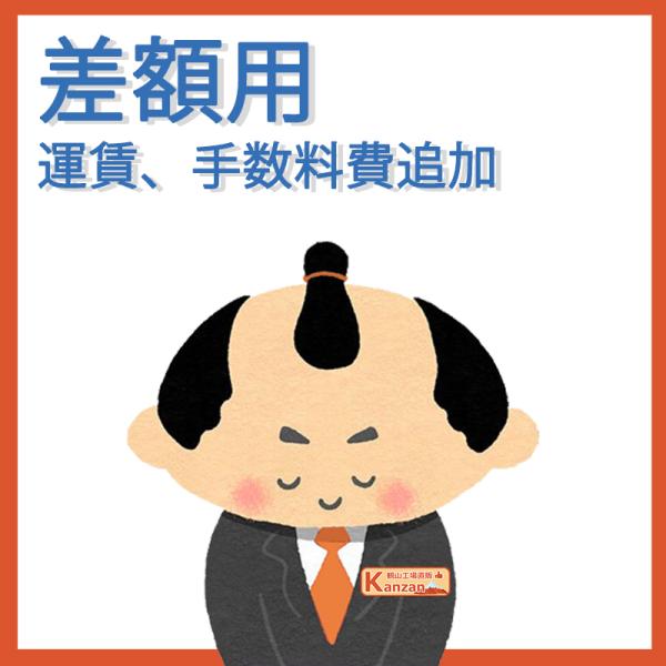 差額用　運賃、手数料費追加の場合にご利用ください