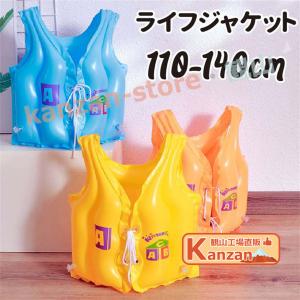 浮き輪 ライフジャケット 空気 救命胴衣 子供 子供用 可愛い キッズ用 おしゃれ 110 120 130 140 フローティングベスト 小学生 限定セール 当日発送