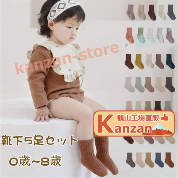 ベビー靴下 滑り止めなし 5足組 無地 春 秋 かわいい シンプル 綿 クルー丈 通気 柔らか お肌...